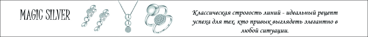 Коллекция Magic Silver